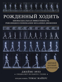 Джеймс Эрлз — Рождённый ходить. Миофасциальная эффективность: революция в понимании механики движения