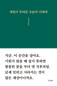 조성용 흔글 — 내일이 두려운 오늘의 너에게