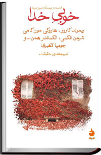 مارجورى كمپر [ و ديگران] — خوبى خدا ( مجموعه داستان )