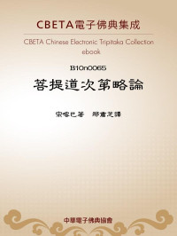 宗喀巴著 邢肅芝譯  — B0065 菩提道次第略論