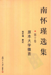 南怀瑾选集10·第十卷·原本大学微言.pdf — 南怀瑾选集10·第十卷·原本大学微言.pdf