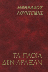 Μενέλαος Λουντέμης — Τα πλοία δεν άραξαν