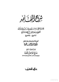  Sharh al Maqasid Al Taftazani —  Sharh al Maqasid Al Taftazani