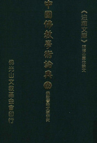 星云大师监修；佛光山文教基金会总编辑；永明，永进，永本，满果，满耕编辑 — 佛教譬喻文学研究