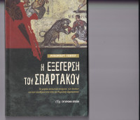 Rigobert Gunther — Η εξέγερση του Σπαρτάκου