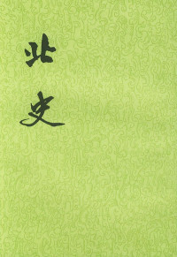 李延寿 — 【二十四史】15：北史
