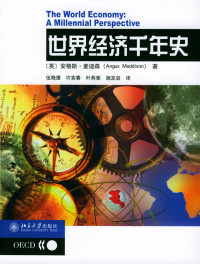 [英]安格斯·麦迪森（Angus Maddison）著  伍晓鹰  许宪春  叶燕斐  施发启译 — 世界经济千年史
