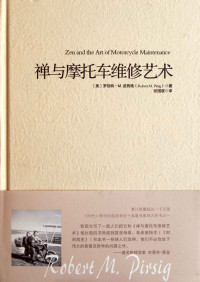 罗伯特·M·波西格 — 禅与摩托车维修艺术