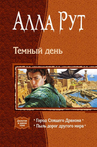 Ирина Сербжинская — Темный день