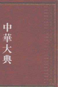 Unknown — 中华大典 经济典 经济思想分典 五