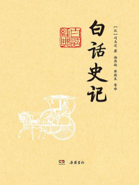 司马迁 & 杨燕起 & 陈焕良 — 白话史记