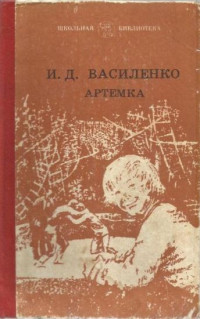 Василенко Иван Дмитриевич — Заколдованный спектакль