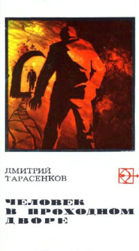 Дмитрий Анатольевич Тарасенков — Человек в проходном дворе