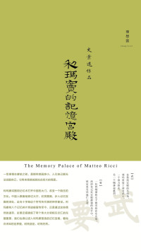 [美] 史景迁 [[美] 史景迁] — 利玛窦的记忆宫殿（The Memory Palace of Matteo Ricci）
