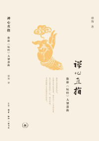 澄海 — 禅心直指