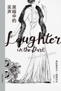 弗拉基米尔·纳博科夫 — 黑暗中的笑声