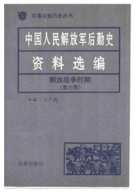 卜广恩 — 中国人民解放军后勤史资料选编（解放战争时期第六卷）