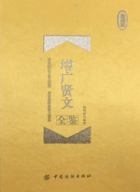 魏明世 — 增广贤文全鉴：珍藏版