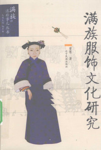 曾慧 — 满族服饰文化研究
