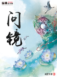 减肥专家 — 问镜