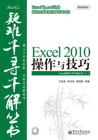 王建发 — Excel 2010操作与技巧 (Excel疑难千寻千解丛书)