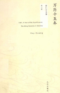 （美）黄仁宇著 — 黄仁宇全集03：万历十五年