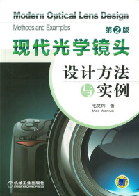 毛文炜 — 现代光学镜头设计方法与实例（第2版）