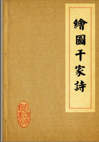 颜氏藏书 — 绘图千家诗