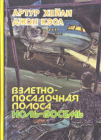 Артур Хейли & Джон Кэсл — Взлётно-посадочная полоса ноль-восемь