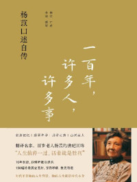 杨苡 & 余斌 — 一百年，许多人，许多事：杨苡口述自传