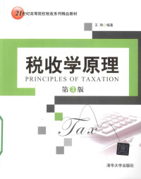 王玮著 — 税收学原理