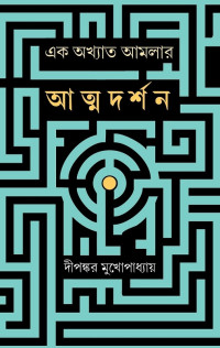 Dipankar Mukhopadhyay — EK Akhyata Amlar Atmadarshan