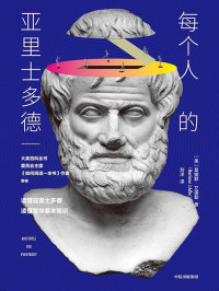 莫提默·艾德勒 — 每个人的亚里士多德