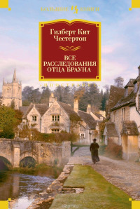 Гилберт Кийт Честертон — Все расследования отца Брауна