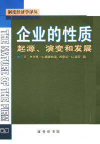 [美]奥利弗·E.威廉姆森、西德尼·G.温特主编；姚海鑫、邢源源译 — 企业的性质：起源、演变和发展