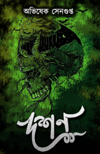 অভিষেক সেনগুপ্ত — দশন