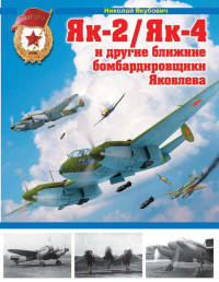 Николай Васильевич Якубович — Як-2/Як-4 и другие ближние бомбардировщики Яковлева