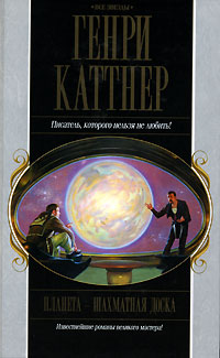 Генри Каттнер & Кэтрин Мур — Ярость