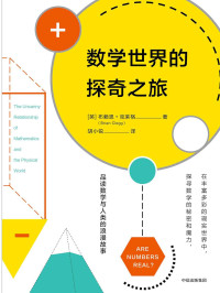 布赖恩·克莱格 (Brian Clegg), 胡小锐 — 数学世界的探奇之旅