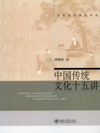 龚鹏程 — 中国传统文化十五讲