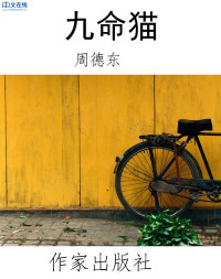 周德东 — 九命猫