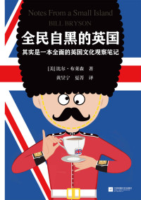 比尔·布莱森 — 全民自黑的英国：其实是一本全面的英国文化观察笔记（读客熊猫君出品，英国BBC全民调查将此书评为“尤其能代表英国的图书”！畅销科普巨著《万物简史》作者成名作。）