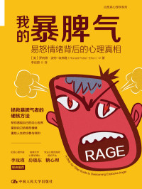罗纳德 · 波特-埃弗隆 (Ronald T. Potter-Efron) 著 ; 李佳蔚 译 — 我的暴脾气：易怒情绪背后的心理真相 = Rage: A Step-by-Step Guide to Overcoming Explosive Anger