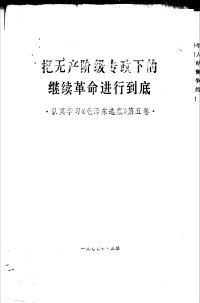 Unknown — 把无产阶级专政下的继续革命进行到底 四川人民出版社 1977年_c__
