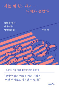박찬국 — 사는 게 힘드냐고 니체가 물었다