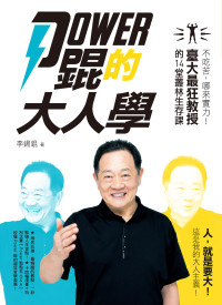 李錫錕 — Power 錕的大人學：不吃苦，哪來實力！臺大最狂教授的14堂叢林生存課