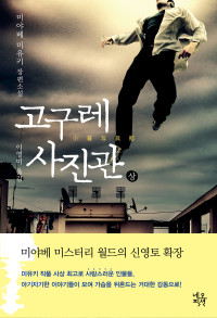미야베 미유키 — 고구레 사진관 (상)