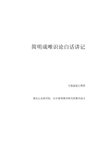 于凌波居士 — 简明成唯识论白话讲记