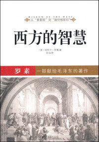 伯特兰·罗素 [伯特兰·罗素] — 西方的智慧:罗素(插图本)
