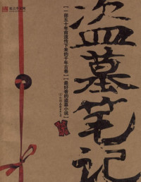 南派三叔 [南派三叔 &] — 盗墓笔记